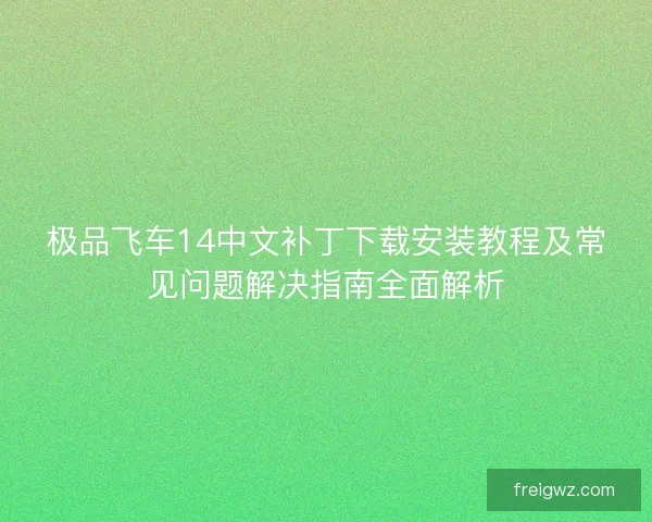 极品飞车14中文补丁下载安装教程及常见问题解决指南全面解析
