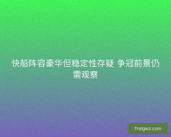 快船阵容豪华但稳定性存疑 争冠前景仍需观察 快船阵容豪华但稳定性存疑 争冠前景仍需观察